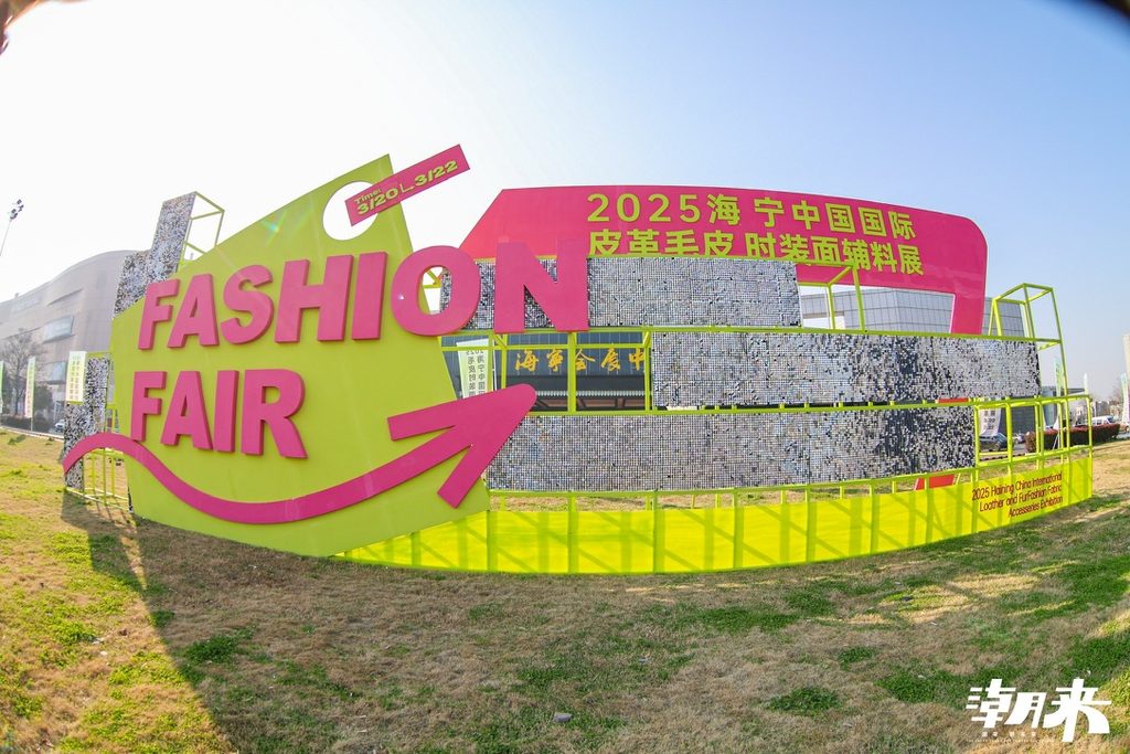海宁中国国际皮革毛皮时装面辅料展 (2025)