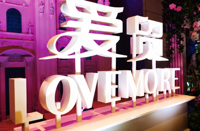 爱贸LOVE MORE 主题系列活动