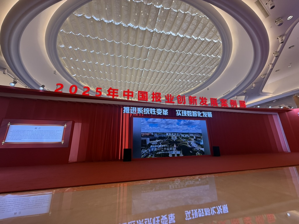 中国报业创新发展案例展（2025）