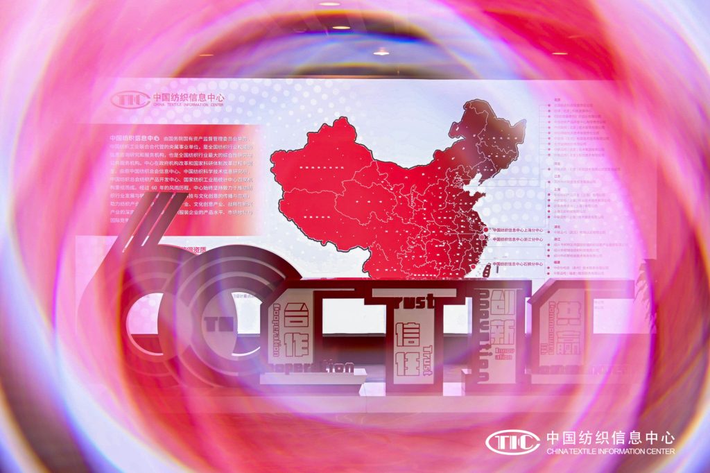 中国纺织信息中心60周年回顾展（2024）